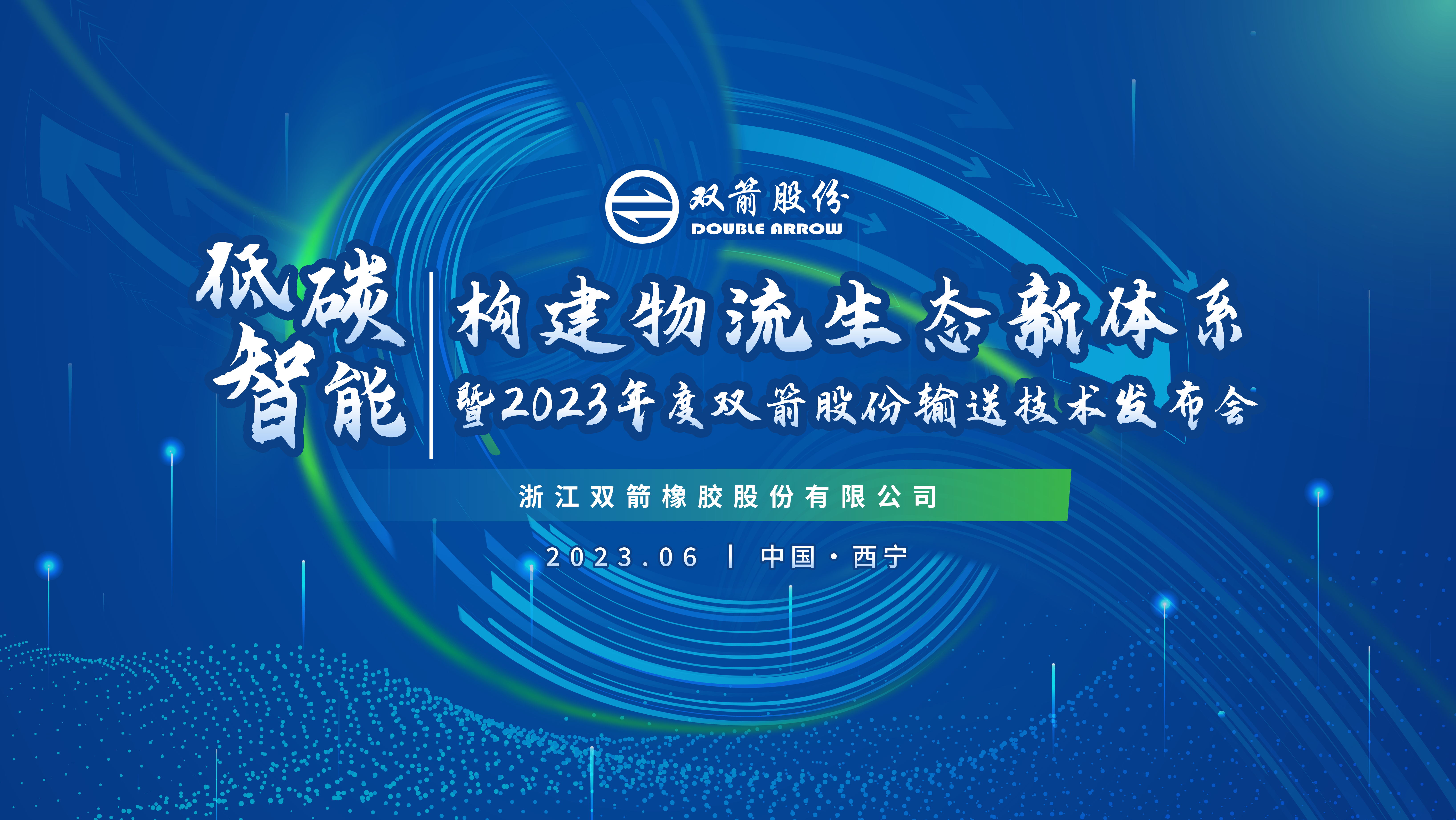 低碳智能•构建物流生态新体系暨2023年度8868体育手机端登录股份输送技术发布会